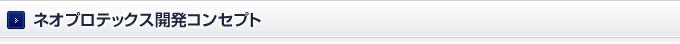 ネオプロテックス開発コンセプト