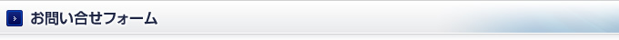 お問い合せフォーム