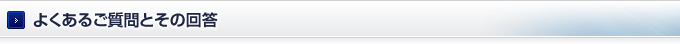 よくあるご質問とその回答