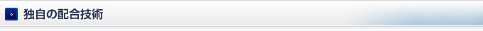 独自の配合技術