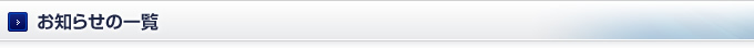 お知らせの一覧