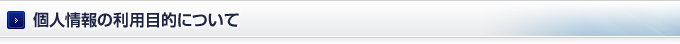 個人情報の利用目的について