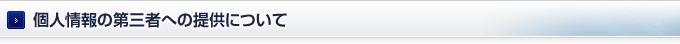 個人情報の第三者への提供について