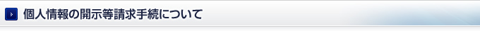 個人情報の開示等請求手続きについて