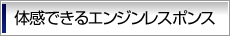 体感できるエンジンレスポンス