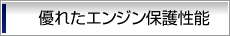 優れたエンジン保護性能