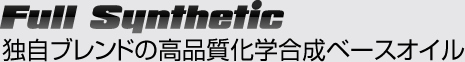 独自ブレンドの高品質化学合成ベースオイル