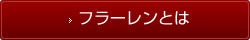 フラーレンとは