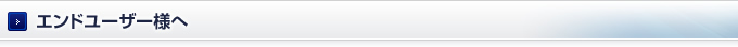 エンドユーザー様へ
